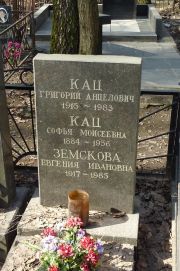 Кац Григорий Анцелович, Москва, Востряковское кладбище